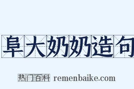阜大奶奶造句是什么意思的图片